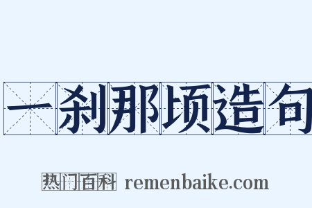 一刹那顷造句是什么意思的图片